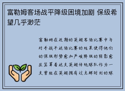 富勒姆客场战平降级困境加剧 保级希望几乎渺茫