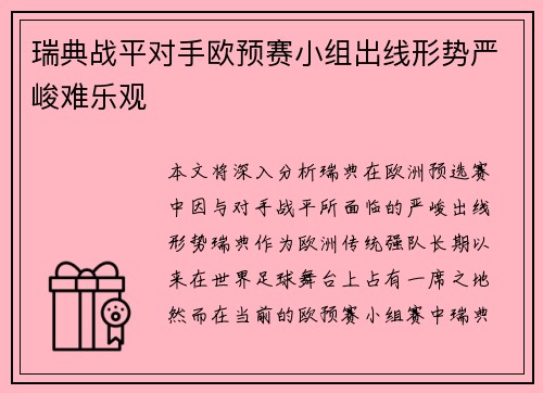瑞典战平对手欧预赛小组出线形势严峻难乐观