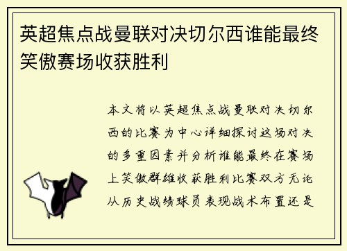 英超焦点战曼联对决切尔西谁能最终笑傲赛场收获胜利