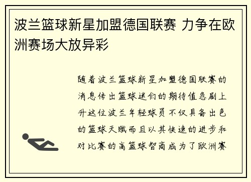 波兰篮球新星加盟德国联赛 力争在欧洲赛场大放异彩