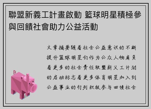 聯盟新義工計畫啟動 籃球明星積極參與回饋社會助力公益活動