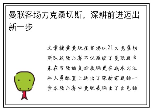 曼联客场力克桑切斯，深耕前进迈出新一步