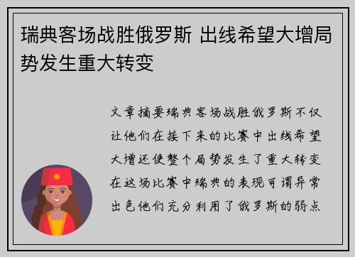 瑞典客场战胜俄罗斯 出线希望大增局势发生重大转变