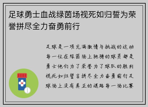 足球勇士血战绿茵场视死如归誓为荣誉拼尽全力奋勇前行