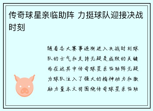 传奇球星亲临助阵 力挺球队迎接决战时刻