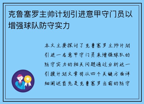 克鲁塞罗主帅计划引进意甲守门员以增强球队防守实力