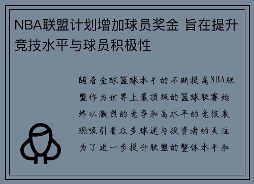 NBA联盟计划增加球员奖金 旨在提升竞技水平与球员积极性