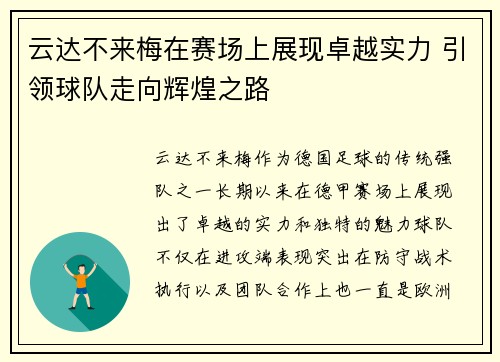 云达不来梅在赛场上展现卓越实力 引领球队走向辉煌之路