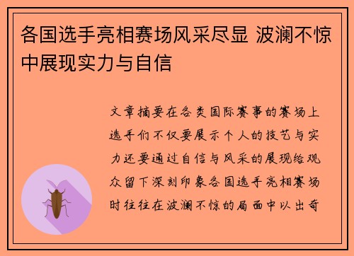各国选手亮相赛场风采尽显 波澜不惊中展现实力与自信