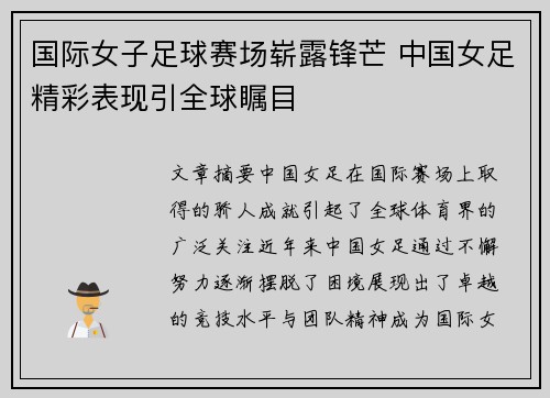 国际女子足球赛场崭露锋芒 中国女足精彩表现引全球瞩目