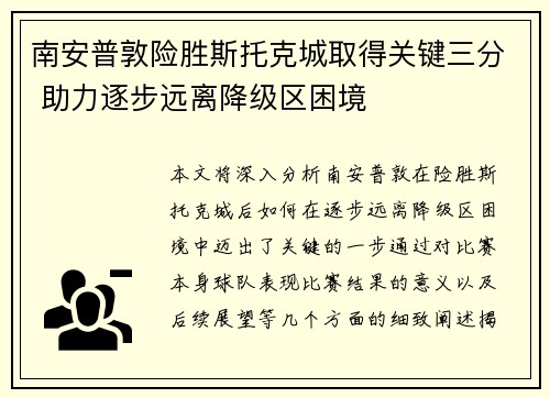 南安普敦险胜斯托克城取得关键三分 助力逐步远离降级区困境