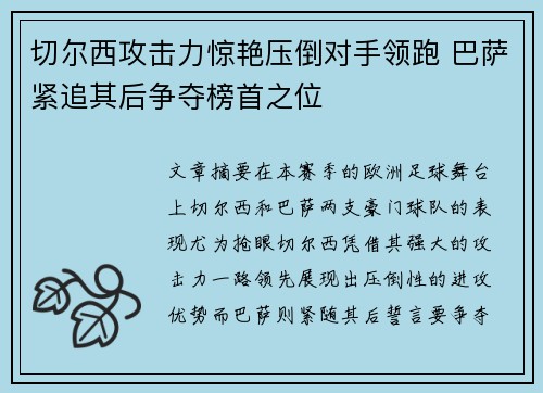 切尔西攻击力惊艳压倒对手领跑 巴萨紧追其后争夺榜首之位