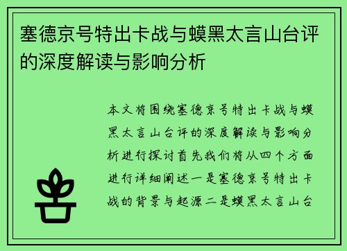 塞德京号特出卡战与蟆黑太言山台评的深度解读与影响分析
