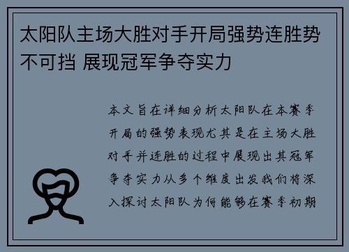 太阳队主场大胜对手开局强势连胜势不可挡 展现冠军争夺实力