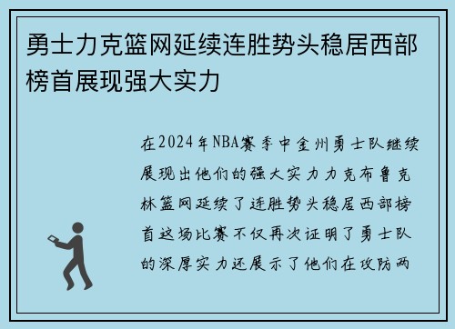 勇士力克篮网延续连胜势头稳居西部榜首展现强大实力