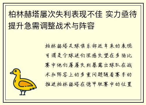 柏林赫塔屡次失利表现不佳 实力亟待提升急需调整战术与阵容