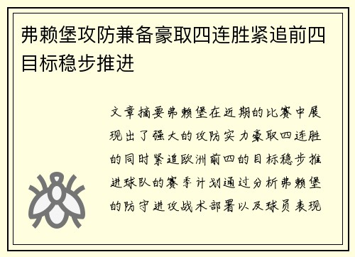 弗赖堡攻防兼备豪取四连胜紧追前四目标稳步推进