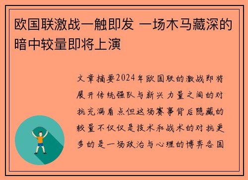 欧国联激战一触即发 一场木马藏深的暗中较量即将上演