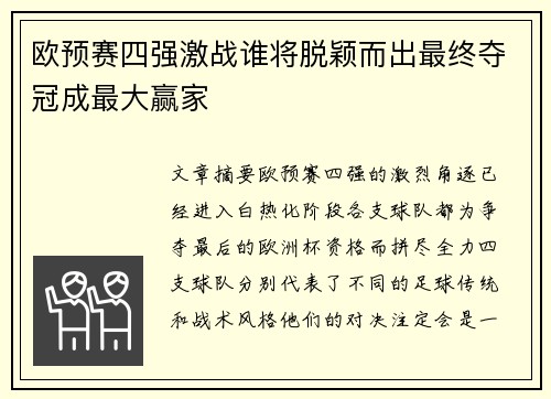 欧预赛四强激战谁将脱颖而出最终夺冠成最大赢家