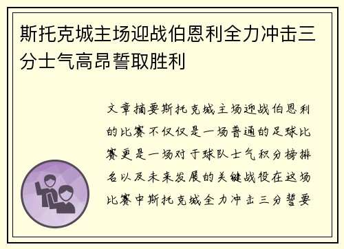 斯托克城主场迎战伯恩利全力冲击三分士气高昂誓取胜利
