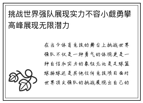 挑战世界强队展现实力不容小觑勇攀高峰展现无限潜力