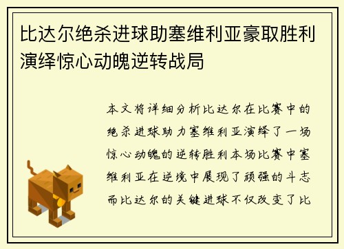 比达尔绝杀进球助塞维利亚豪取胜利演绎惊心动魄逆转战局