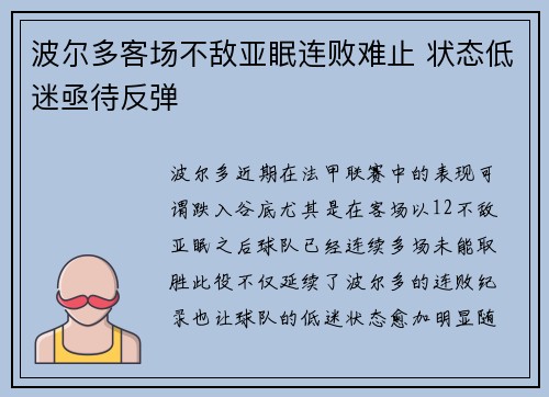 波尔多客场不敌亚眠连败难止 状态低迷亟待反弹