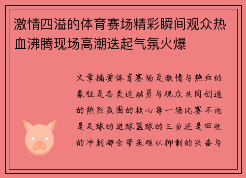 激情四溢的体育赛场精彩瞬间观众热血沸腾现场高潮迭起气氛火爆