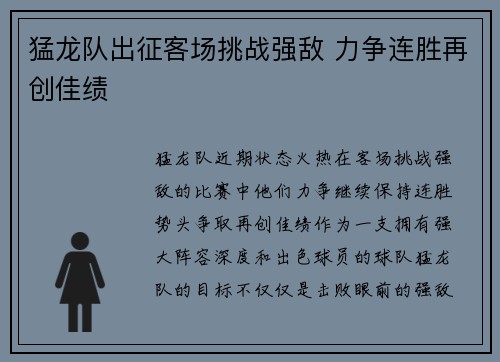 猛龙队出征客场挑战强敌 力争连胜再创佳绩