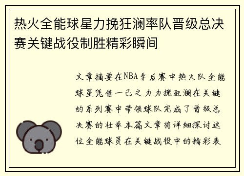 热火全能球星力挽狂澜率队晋级总决赛关键战役制胜精彩瞬间