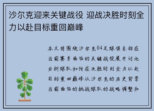 沙尔克迎来关键战役 迎战决胜时刻全力以赴目标重回巅峰