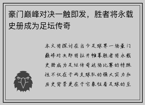 豪门巅峰对决一触即发，胜者将永载史册成为足坛传奇