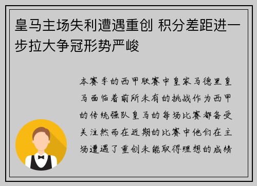皇马主场失利遭遇重创 积分差距进一步拉大争冠形势严峻