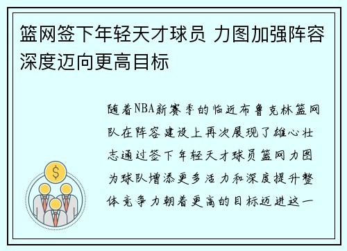 篮网签下年轻天才球员 力图加强阵容深度迈向更高目标