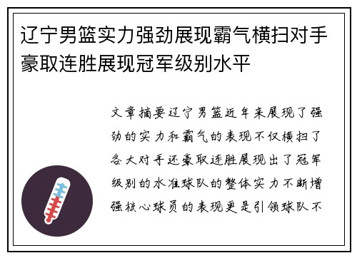辽宁男篮实力强劲展现霸气横扫对手豪取连胜展现冠军级别水平