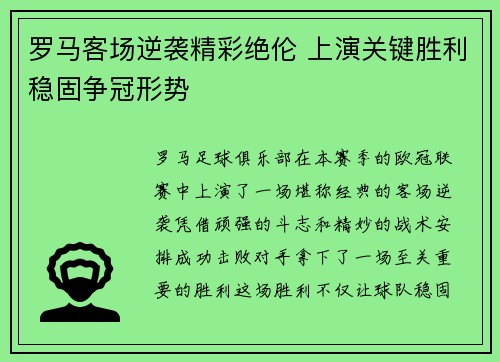 罗马客场逆袭精彩绝伦 上演关键胜利稳固争冠形势