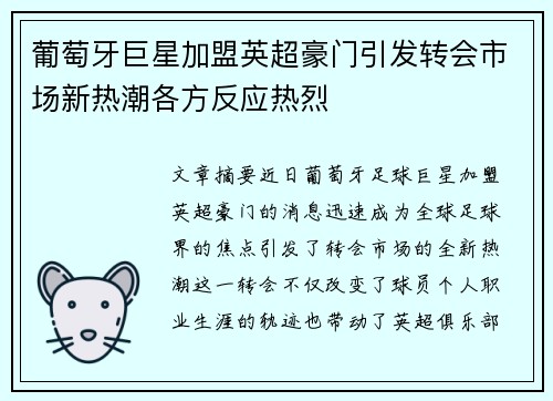 葡萄牙巨星加盟英超豪门引发转会市场新热潮各方反应热烈