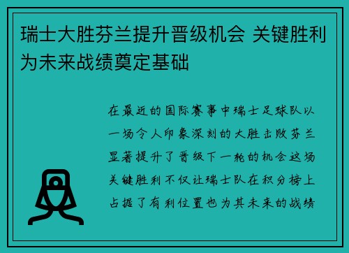 瑞士大胜芬兰提升晋级机会 关键胜利为未来战绩奠定基础