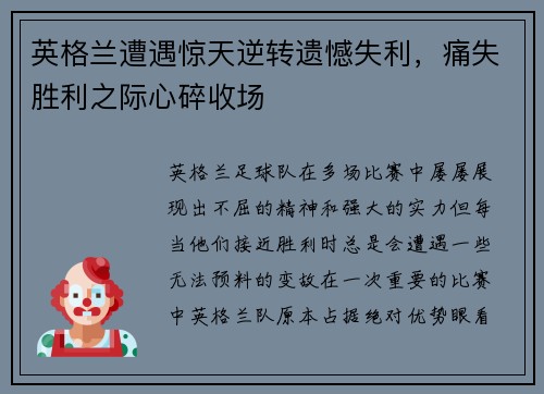 英格兰遭遇惊天逆转遗憾失利，痛失胜利之际心碎收场