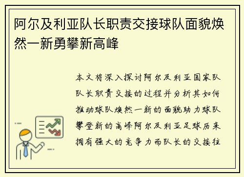 阿尔及利亚队长职责交接球队面貌焕然一新勇攀新高峰