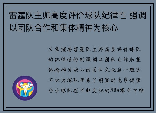 雷霆队主帅高度评价球队纪律性 强调以团队合作和集体精神为核心