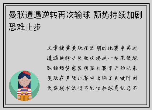 曼联遭遇逆转再次输球 颓势持续加剧恐难止步