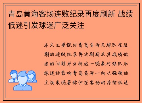 青岛黄海客场连败纪录再度刷新 战绩低迷引发球迷广泛关注