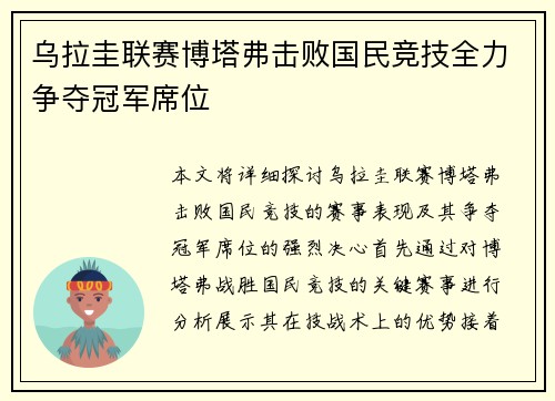 乌拉圭联赛博塔弗击败国民竞技全力争夺冠军席位