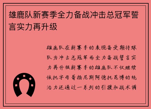 雄鹿队新赛季全力备战冲击总冠军誓言实力再升级