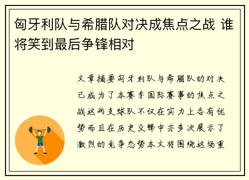 匈牙利队与希腊队对决成焦点之战 谁将笑到最后争锋相对