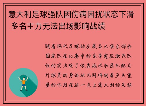 意大利足球强队因伤病困扰状态下滑 多名主力无法出场影响战绩