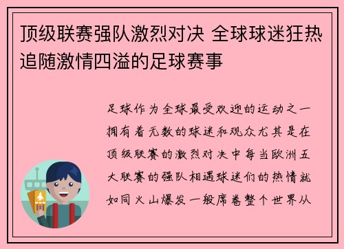 顶级联赛强队激烈对决 全球球迷狂热追随激情四溢的足球赛事