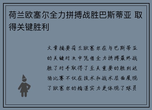 荷兰欧塞尔全力拼搏战胜巴斯蒂亚 取得关键胜利
