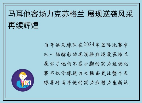 马耳他客场力克苏格兰 展现逆袭风采再续辉煌